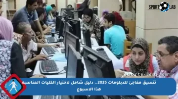 تنسيق مفاجئ للدبلومات 2025.. دليل شامل لاختيار الكليات المناسبة هذا الأسبوع